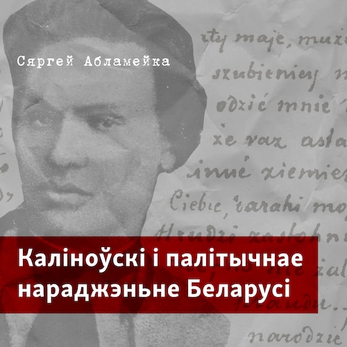 Каліноўскі і палітычнае нараджэньне Беларусі