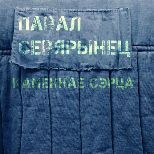 Каменнае сэрца