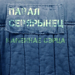 Каменнае сэрца