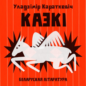 Казкі