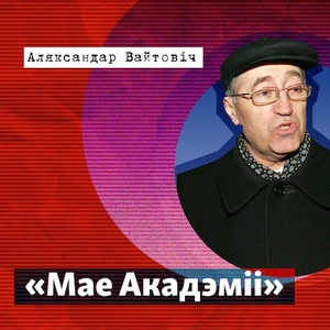 Мае акадэміі