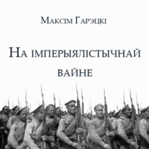 На імперыялістычнай вайне