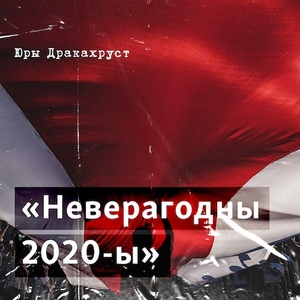 Неверагодны 2020-ы