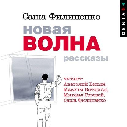 Новая хваля. Апавяданні