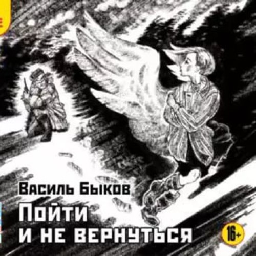 Пайсці і не вярнуцца