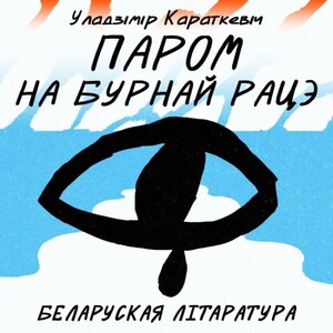 Паром на бурнай рацэ