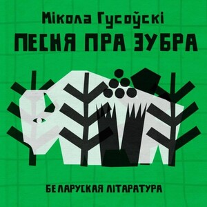 Песня пра зубра