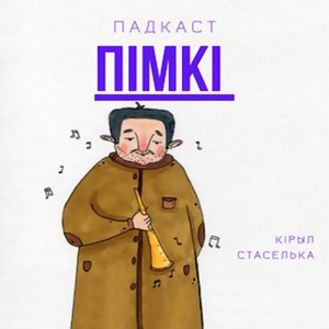 Пімкі (12+)