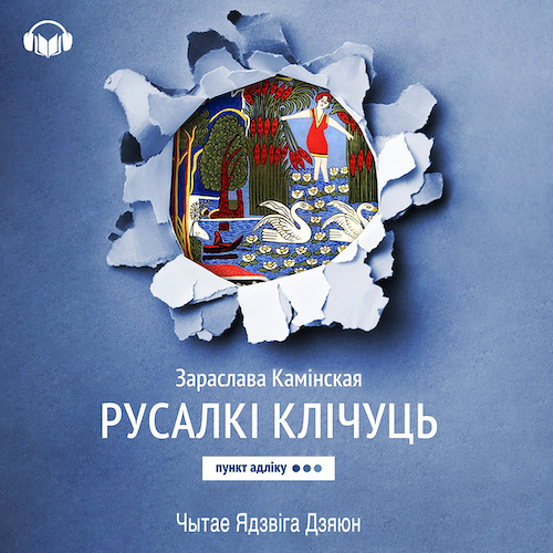 Русалкі клічуць