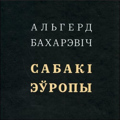 Сабакі Эўропы (частка «Мы лёгкія, як папера»)