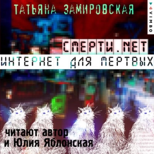 Смерці.net. Інтэрнэт для мёртвых