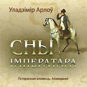 Сны імператара