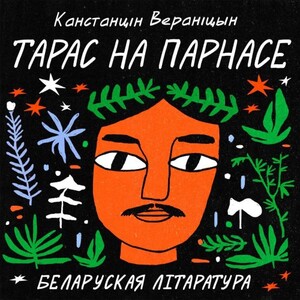 Тарас на Парнасе