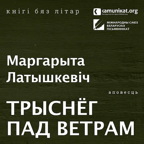 Трыснёг пад ветрам