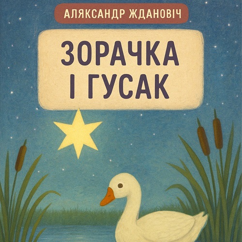 Зорачка і гусак