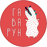 Гаварун