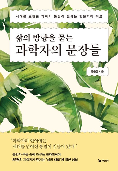 삶의 방향을 묻는 과학자의 문장들.jpg