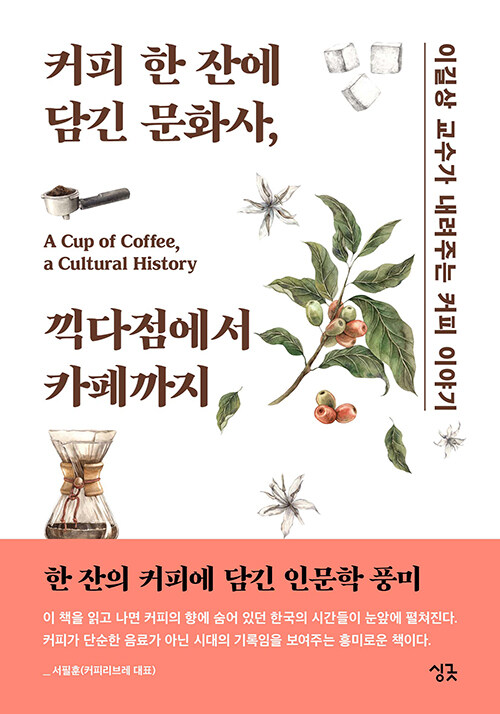 커피 한 잔에 담긴 문화사.jpg