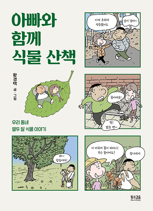 아빠와 함께 식물 산책.jpg