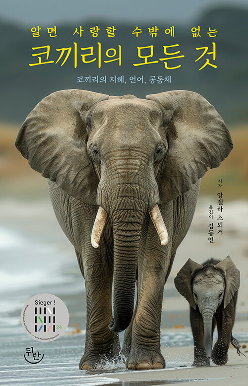 알 면사랑할 수밖에 없는 코끼리의 모든 것.jpg