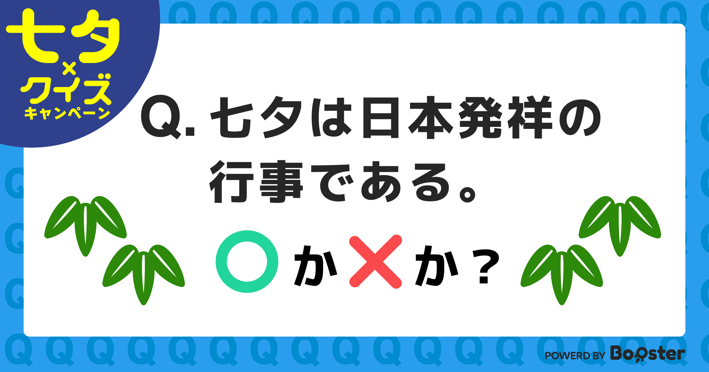 七夕 クイズ キャンペーン 7月7日まで毎日開催