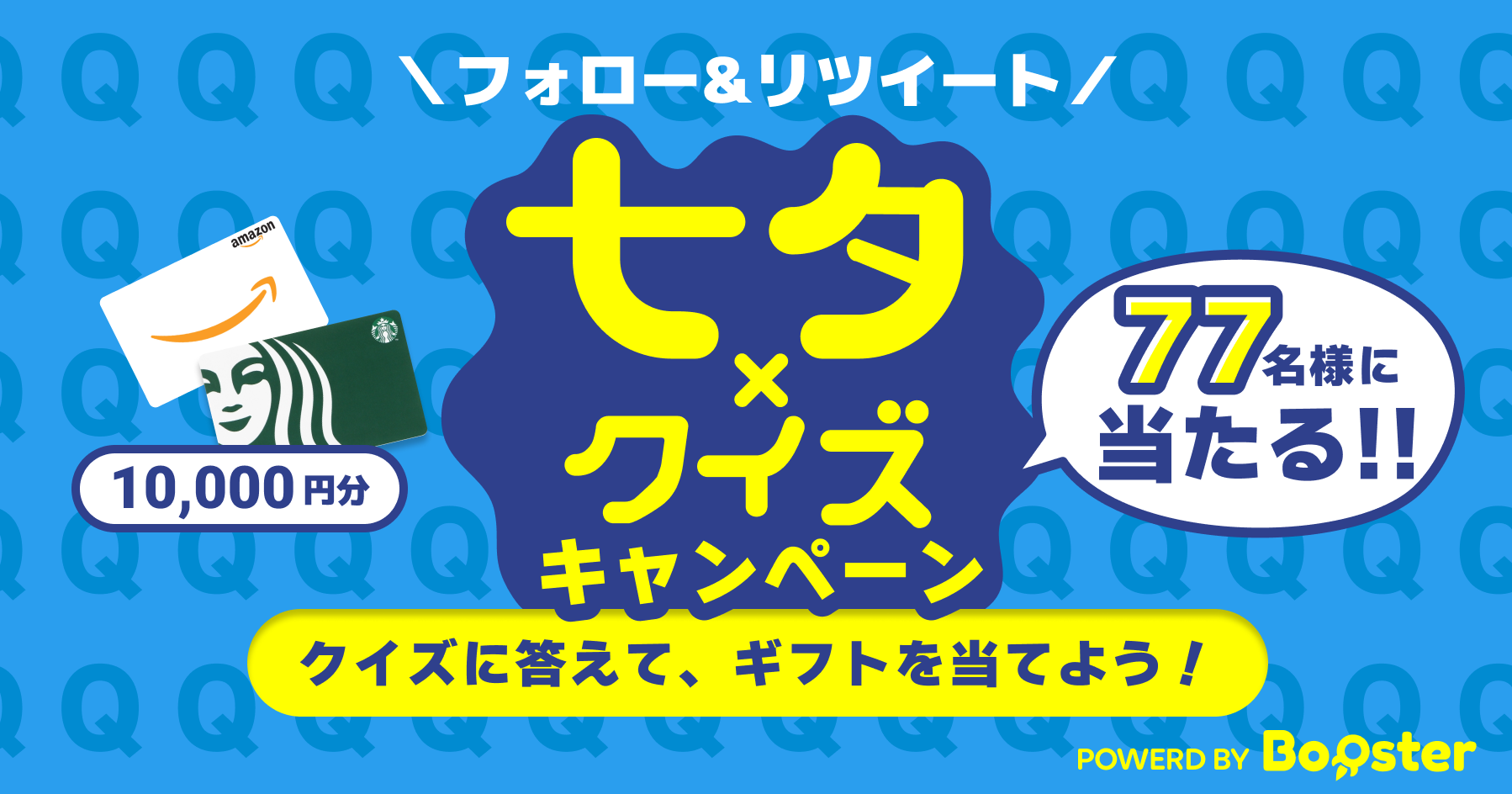 七夕 クイズ キャンペーン 7月7日まで毎日開催