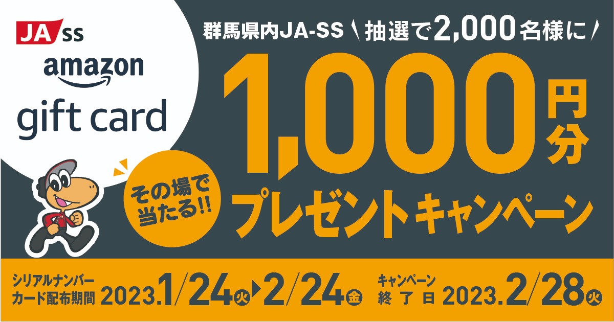 JA-SS Amazonギフトカード1000円分が当たるキャンペーン