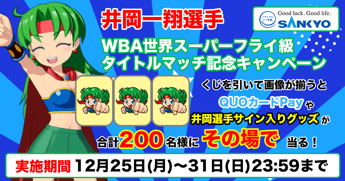 井岡一翔選手 WBA世界スーパーフライ級タイトルマッチ記念 LINE