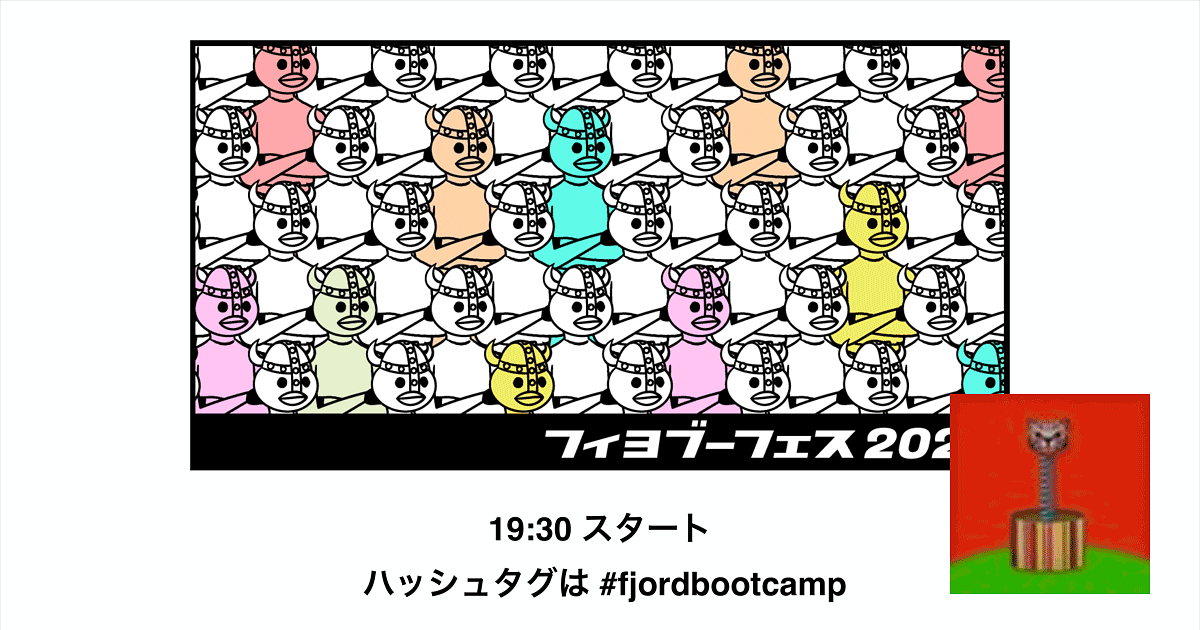 ブログ記事「[フィヨブーフェス 2023 文字起こし] 1. フィヨルドブートキャンプの紹介 （machida）」のアイキャッチ画像