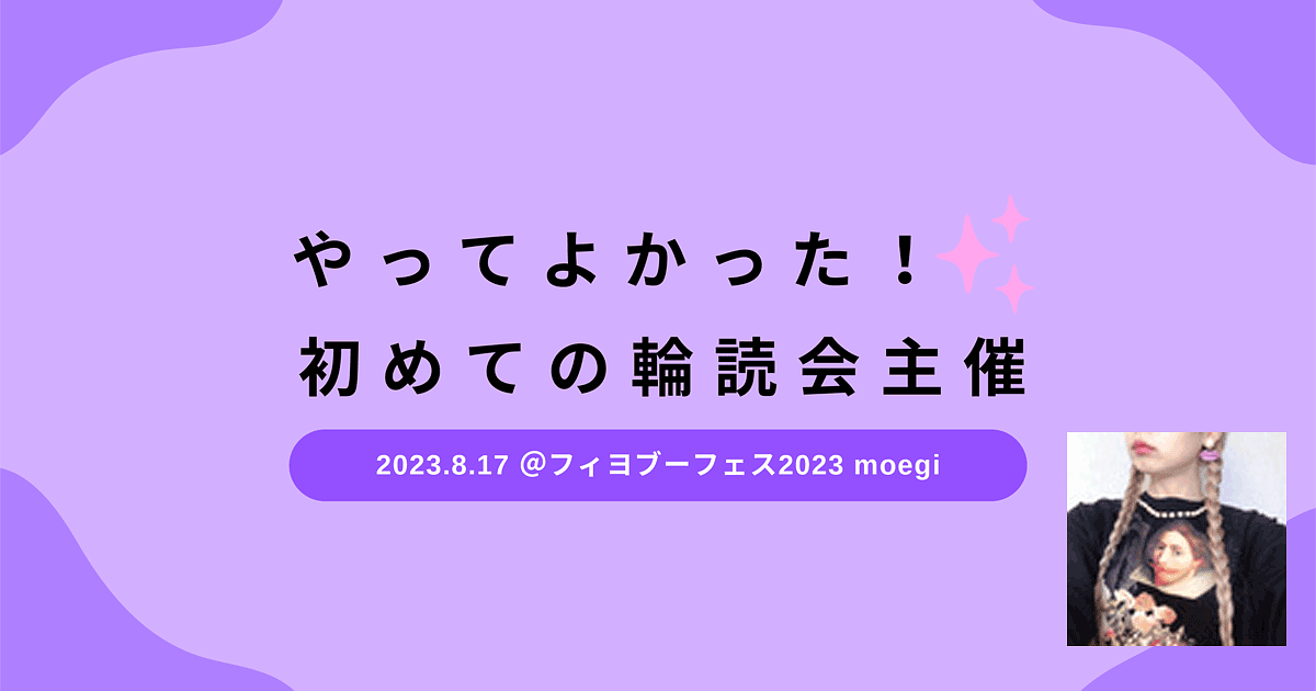 ブログ記事「[フィヨブーフェス 2023 文字起こし] 5-1. やってよかった！初めての輪読会主催（moegi）」のアイキャッチ画像