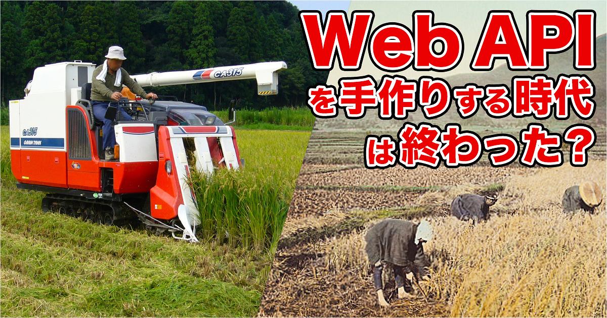 ブログ記事「Web APIを手作りする時代は終わった？」のアイキャッチ画像