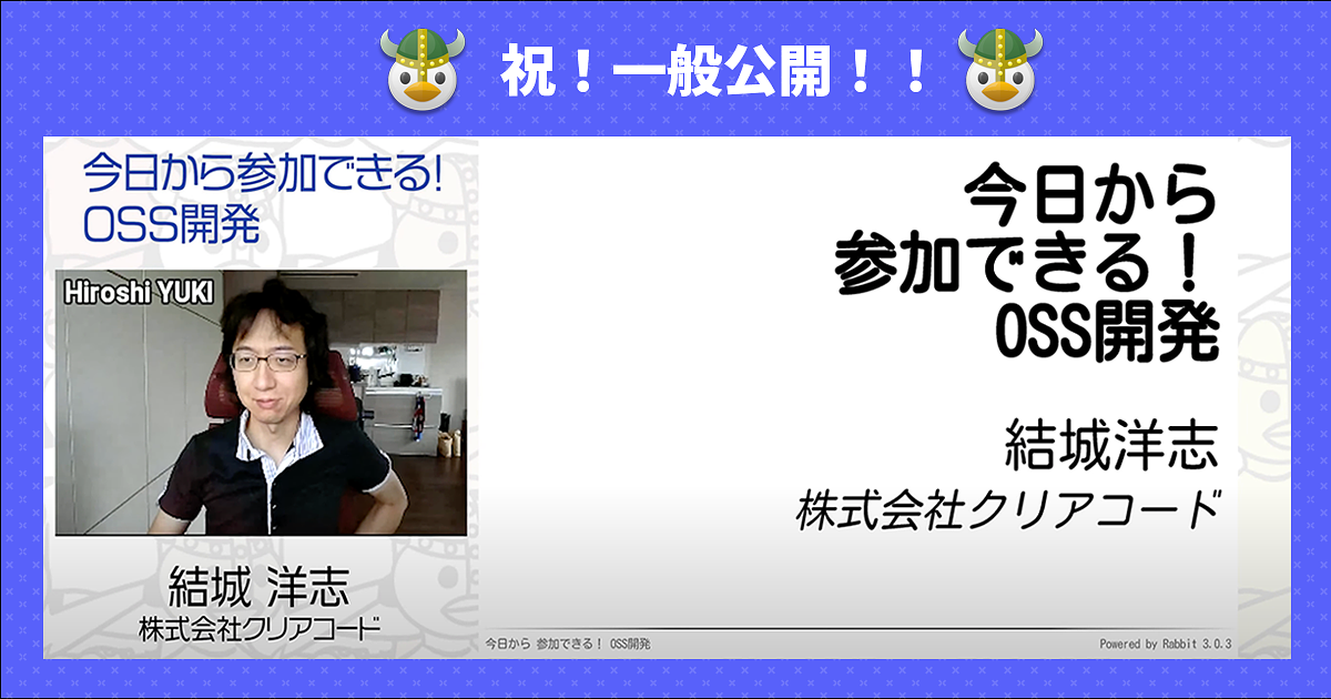 ブログ記事「講義動画「今日から参加できる！OSS開発」を一般公開しました！！」のアイキャッチ画像
