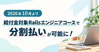 ブログ記事「「給付金対象Railsエンジニアコース」で分割払いが可能になります」のアイキャッチ画像