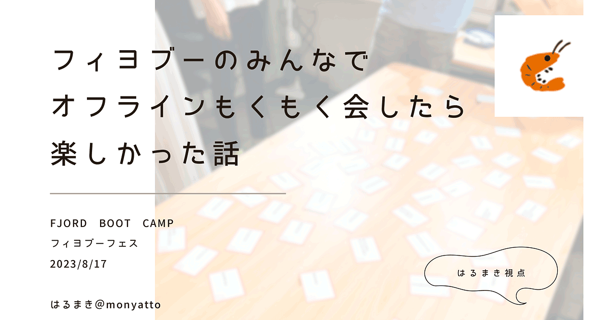 ブログ記事「[フィヨブーフェス 2023 文字起こし] 2. フィヨブーのみんなで オフラインもくもく会したら 楽しかった話 (はるまき)」のアイキャッチ画像