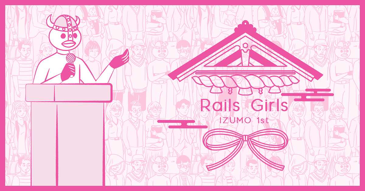 ブログ記事「Rails Girls Izumo でスポンサートークをさせていただきました✨」のアイキャッチ画像
