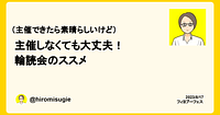 ブログ記事「[フィヨブーフェス 2023 文字起こし] 5. 主催しなくても大丈夫！輪読会のススメ（sugie）」のアイキャッチ画像