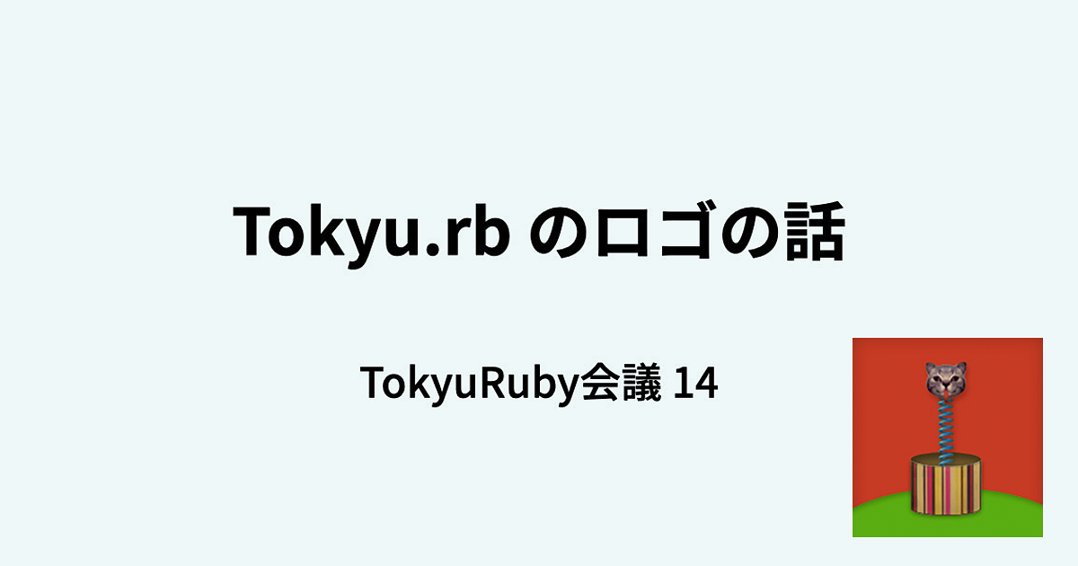 ブログ記事「[文字起こし] TokyuRuby会議 14 で Tokyu.rb のロゴを作った話の LT をしました🎨」のアイキャッチ画像