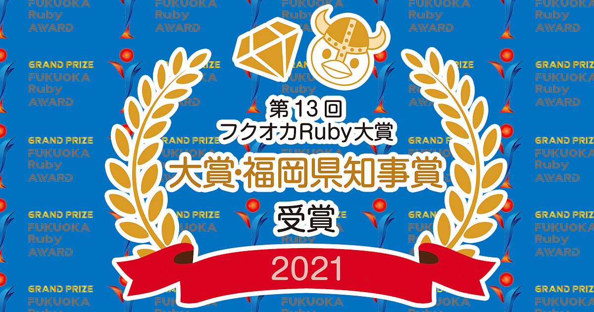 ブログ記事「フィヨルドブートキャンプがフクオカRuby大賞にて、最も権威ある大賞・福岡県知事賞を受賞しました🎉」のアイキャッチ画像
