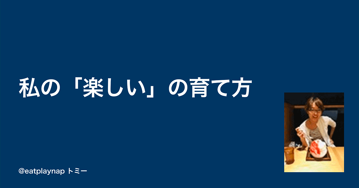 ブログ記事「[フィヨブーフェス 2023 文字起こし] 6. 私の「楽しい」の育て方（トミー）」のアイキャッチ画像