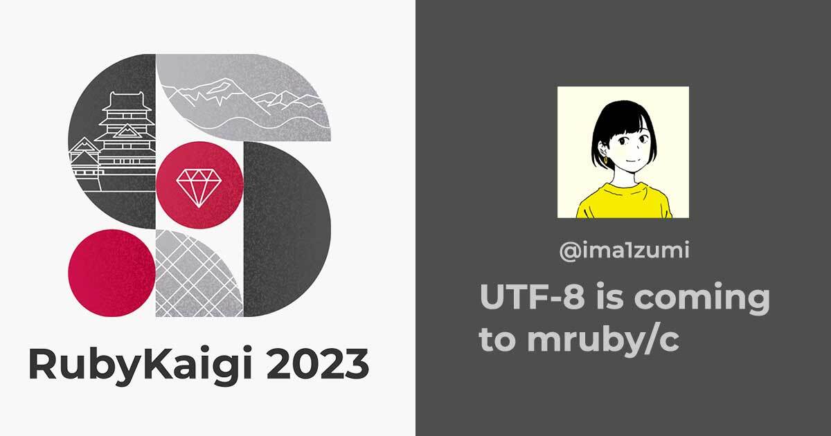 ブログ記事「卒業生の ima1zumi さんが RubyKaigi 2023 で登壇します！！」のアイキャッチ画像