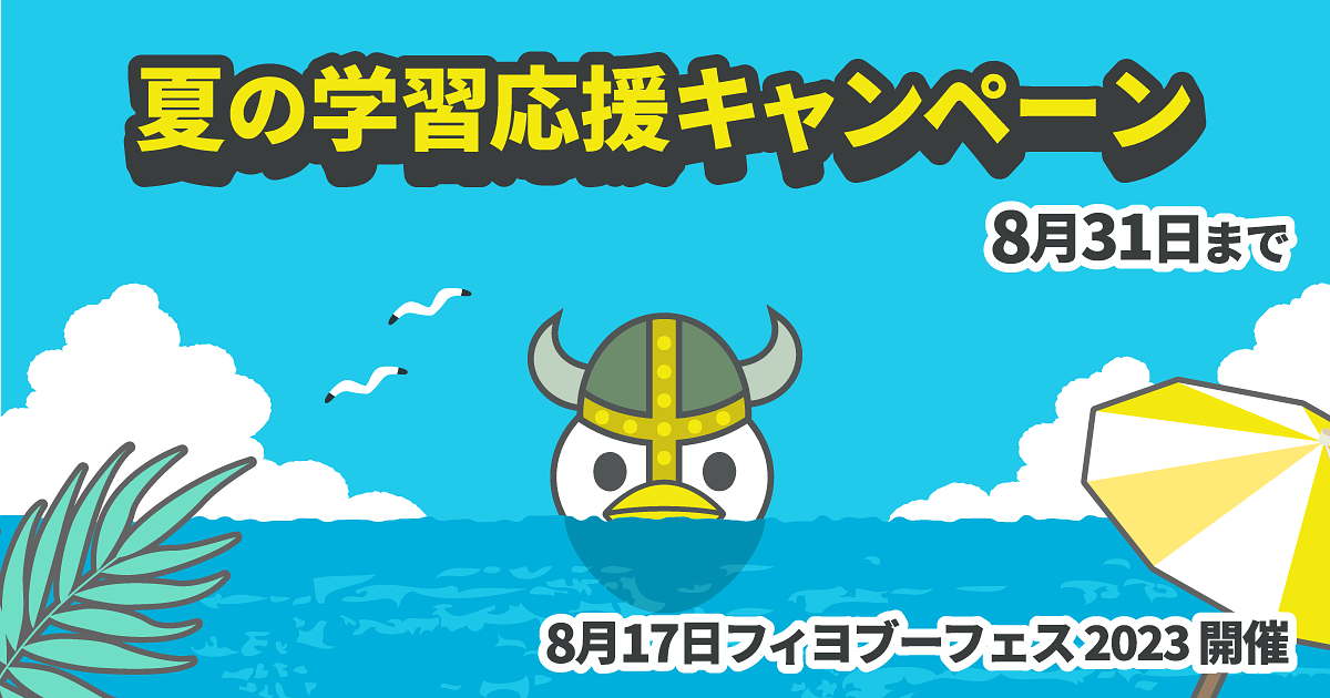 ブログ記事「夏の学習応援キャンペーン実施 & フィヨルドブートキャンプがよく分かる説明会「フィヨブーフェス 2023」開催決定！！」のアイキャッチ画像