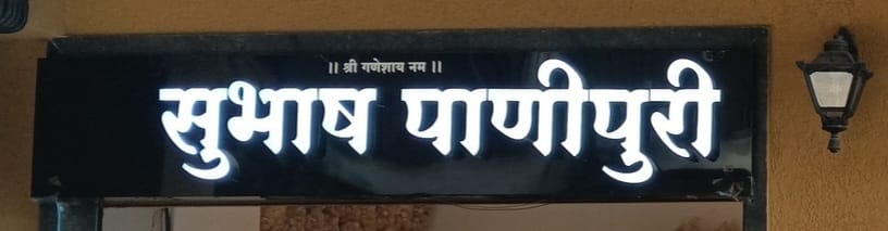 Subhash Panipuri