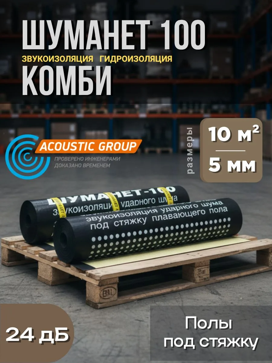 Acoustic Group® Шуманет-100Комби