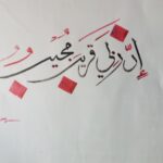 Ina RAbi Qareeb un Mujeeb