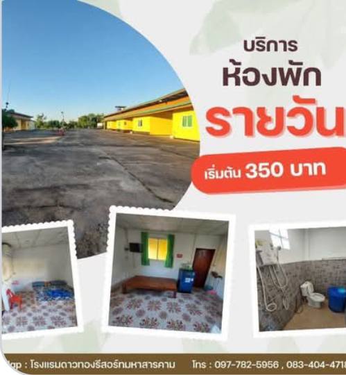 โรงแรมดาวทองรีสอร์ทมหาสารคาม