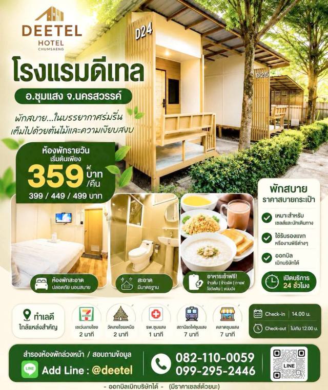 โรงแรมดีเทล” อ.ชุมแสง