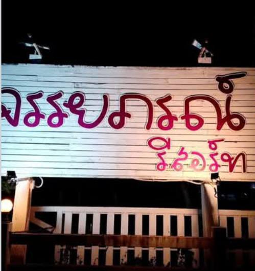 รีสอร์ท