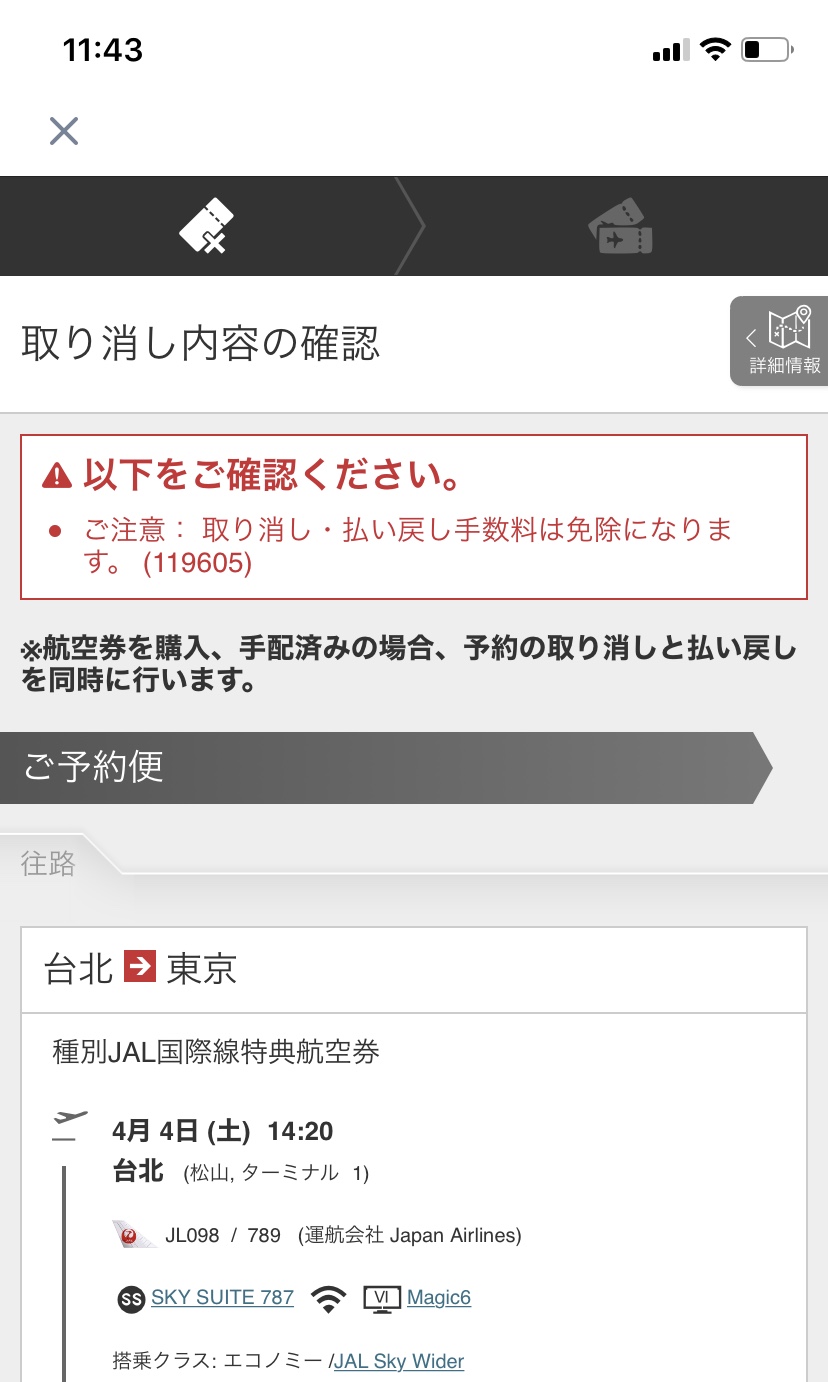 キャンセル 航空 券 jal 特典