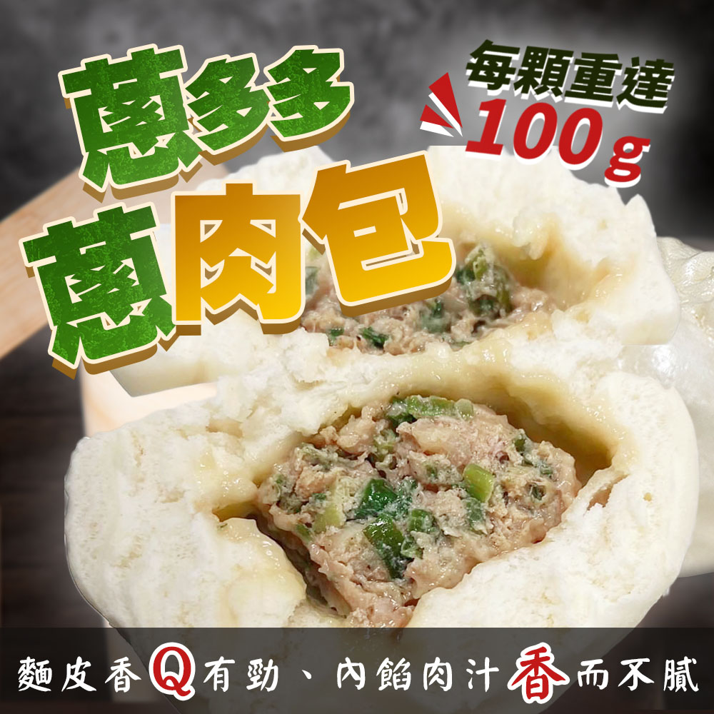 台灣蔥多多-蔥肉包
