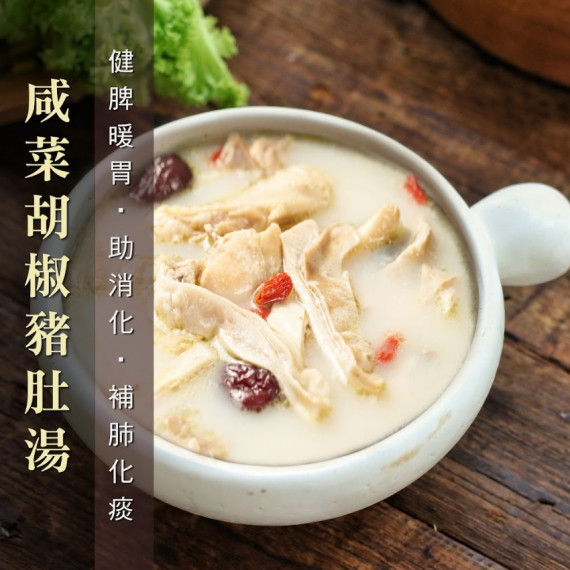 咸菜胡椒豬肚湯